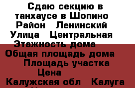 Сдаю секцию в танхаусе в Шопино › Район ­ Ленинский › Улица ­ Центральная › Этажность дома ­ 2 › Общая площадь дома ­ 120 › Площадь участка ­ 4 › Цена ­ 65 000 - Калужская обл., Калуга г. Недвижимость » Дома, коттеджи, дачи аренда   